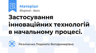 Застосування інноваційних технологій в начальному процесі.