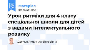 Урок ритміки для 4 класу спеціальної школи для дітей з вадами інтелектуального розвику