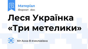 Леся Українка «Три метелики»
