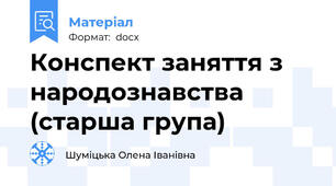 Конспект заняття з народознавства (старша група)