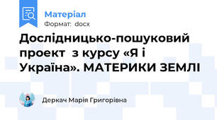 Дослідницько-пошуковий проект  з курсу «Я і Україна». МАТЕРИКИ ЗЕМЛІ