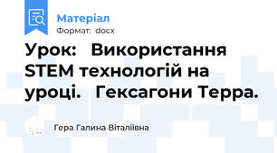 Урок:   Використання STEM технологій на уроці.   Гексагони Терра.