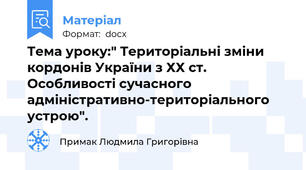 Тема уроку:" Територіальні зміни кордонів України з ХХ ст. Особливості сучасного адміністративно-територіального устрою".