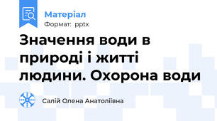 Значення води в природі і житті людини. Охорона води
