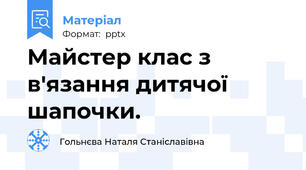 Майстер клас з в'язання дитячої шапочки.
