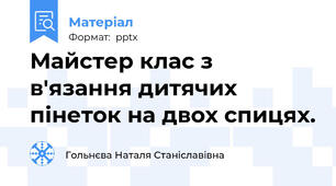Майстер клас з в'язання дитячих пінеток на двох спицях.