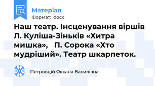 Наш театр. Інсценування віршів Л. Куліша-Зіньків «Хитра мишка»,   П. Сорока «Хто мудріший». Театр шкарпеток.