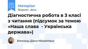 Діагностична робота в 3 класі з читання (підсумок за темою «Наша слава  - Українська держава»)