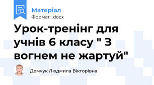 Урок-тренінг для учнів 6 класу " З вогнем не жартуй"