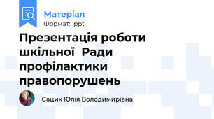 Презентація роботи шкільної  Ради профілактики правопорушень