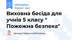 Виховна бесіда для учнів 5 класу " Пожежна безпека"