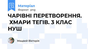 ЧАРІВНІ ПЕРЕТВОРЕННЯ.  ХМАРИ ТЕГІВ. 3 КЛАС НУШ