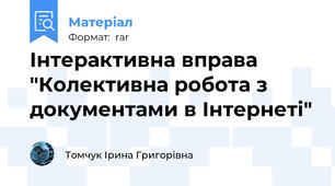 Інтерактивна вправа "Колективна робота з документами в Інтернеті"