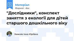 "Дослідники", конспект заняття з екології для дітей старшого дошкільного віку