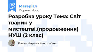 Розробка уроку Тема: Світ тварин у мистецтві.(продовження) НУШ (2 клас)