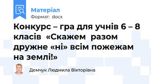 Конкурс – гра для учнів 6 – 8 класів  «Скажем  разом дружне «ні» всім пожежам на землі!»