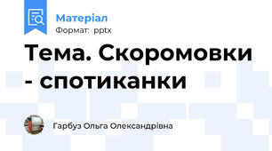 Тема. Скоромовки - спотиканки