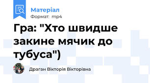 Гра: "Хто швидше закине мячик до тубуса")