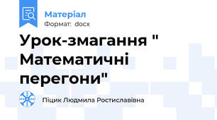 Урок-змагання " Математичні перегони"
