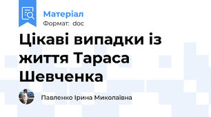 Цікаві випадки із життя Тараса Шевченка