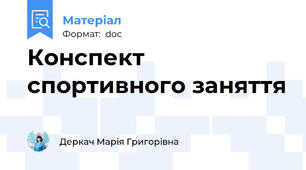 Конспект спортивного заняття