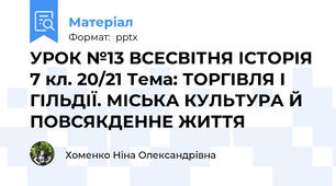 УРОК №13 ВСЕСВІТНЯ ІСТОРІЯ 7 кл. 20/21 Тема: ТОРГІВЛЯ І ГІЛЬДІЇ. МІСЬКА КУЛЬТУРА Й ПОВСЯКДЕННЕ ЖИТТЯ