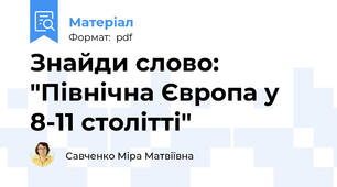 Знайди слово: "Північна Європа у 8-11 столітті"