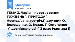 ТЕМА 3. Чарівні перетворення ТИЖДЕНЬ 1. ПРИГОДА 1. Несподівана зустріч.Підручник О. Волощенко, О. Козак, Г. Остапенко “Я досліджую світ” 3 клас (частина 1)