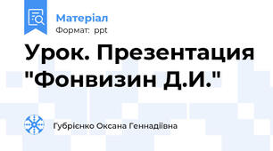 Урок. Презентация "Фонвизин Д.И."