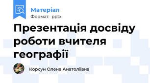 Презентація досвіду роботи вчителя географії