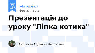 Презентація до уроку "Ліпка котика"