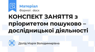 КОНСПЕКТ ЗАНЯТТЯ з пріоритетом пошуково – дослідницької діяльності
