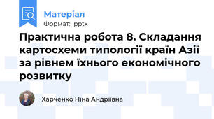 Практична робота 8. Складання картосхеми типології країн Азії за рівнем їхнього економічного розвитку