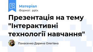 Презентація на тему "Інтерактивні технології навчання"