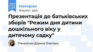 Презентація до батьківських зборів "Режим дня дитини дошкільного віку у дитячому садку"