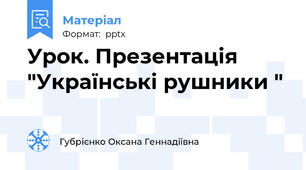 Урок. Презентація "Українські рушники "