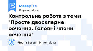 Контрольна робота з теми "Просте двоскладне речення. Головні члени речення"