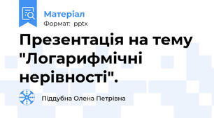 Презентація на тему  "Логарифмічні нерівності".