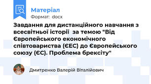 Завдання для дистанційного навчання з всесвітньої історії  за темою "Від Європейського економічного співтовариства (ЄЕС) до Європейського союзу (ЄС). Проблема брексіту"