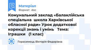Комунальний заклад «Балаклійська спеціальна  школа Харківської обласної ради» Урок додаткової корекції знань і умінь   Тема: Іграшки   (1 клас)
