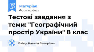 Тестові завдання з теми: "Географічний простір України" 8 клас