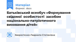 Батьківський всеобуч «Формування свідомої  особистості  засобом національно-патріотичного виховання дітей»