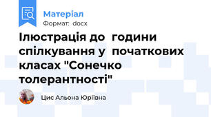 Ілюстрація до  години спілкування у  початкових  класах "Сонечко толерантності"