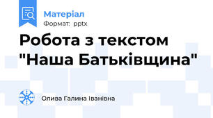 Робота з текстом "Наша Батьківщина"
