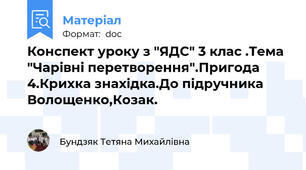 Конспект уроку з "ЯДС" 3 клас .Тема "Чарівні перетворення".Пригода 4.Крихка знахідка.До підручника Волощенко,Козак.