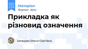 Прикладка як різновид означення