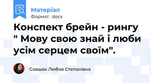 Конспект брейн - рингу " Мову свою знай і люби усім серцем своїм".