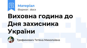 Виховна година до Дня захисника України