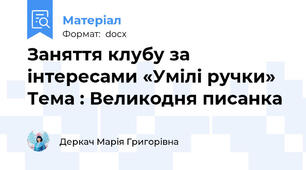 Заняття клубу за інтересами «Умілі ручки» Тема : Великодня писанка