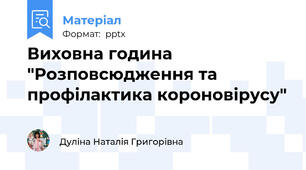 Виховна година "Розповсюдження та профілактика короновірусу"